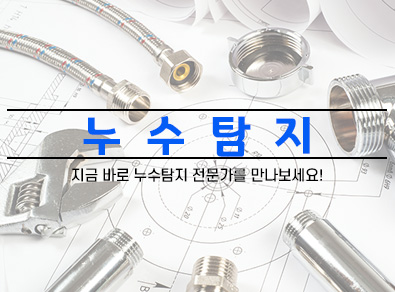 통영누수탐지